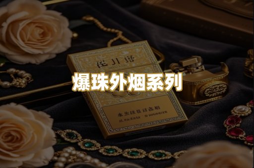 爆珠外烟系列