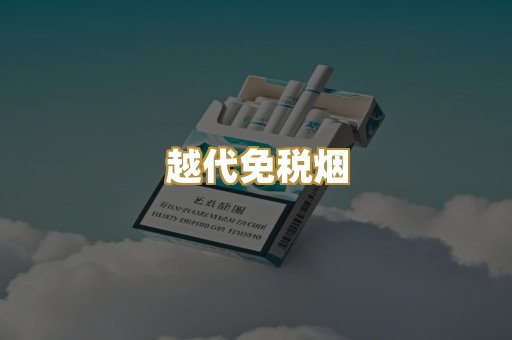 越代免税烟